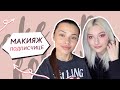 Делаю макияж подписчице // Макияж для блондинок розовыми тенями Jeffree Star