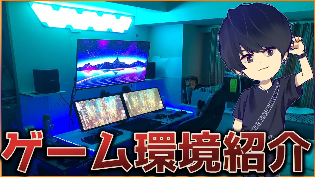 元プロゲーマーのゲーム環境を紹介！！～Room Tour 2020～【Luke】