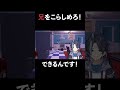 兄をこらしめようとした結果www #shorts