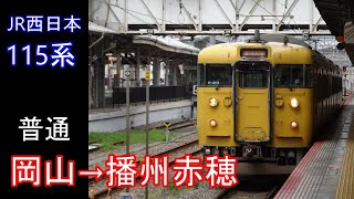 【走行音】JR西日本 115系［赤穂線　普通］岡山→播州赤穂