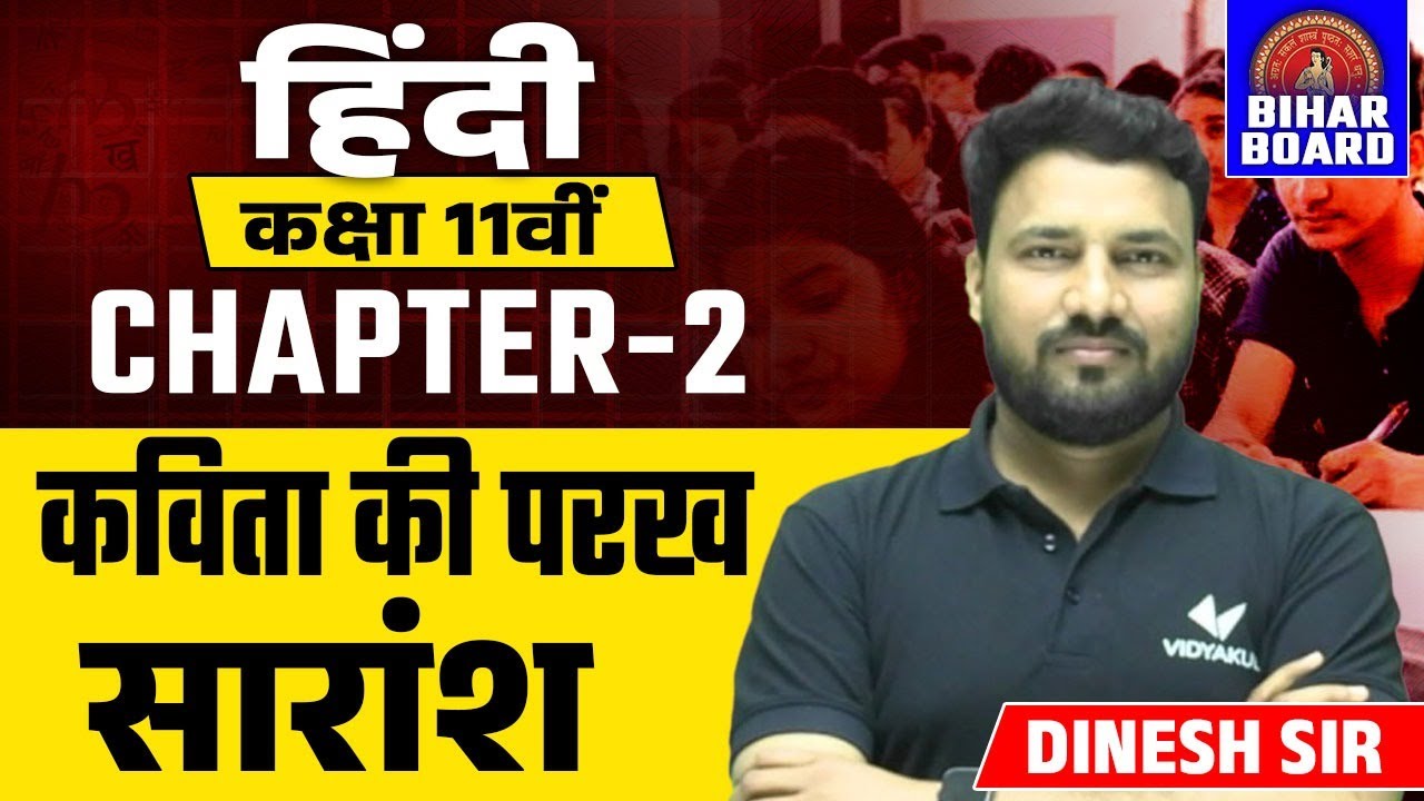 Class 11th Hindi Chapter 2 कविता की परख सारांश | Bihar Board Kavita ki Parakh Summary | Dinesh Sir