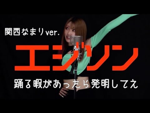 エジソン(関西弁ラップver.)／ｖｉｖｉが歌いました。