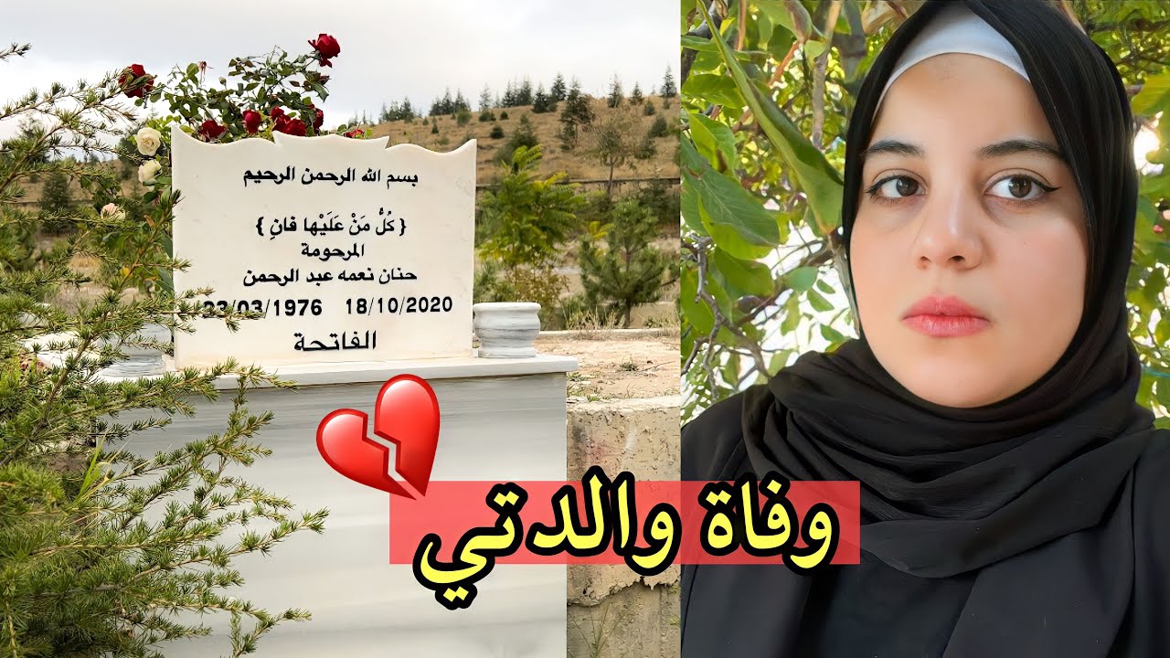 وفاة والدتي ميمه النعيمي الذكرى السنويه ( الثانيه )💔