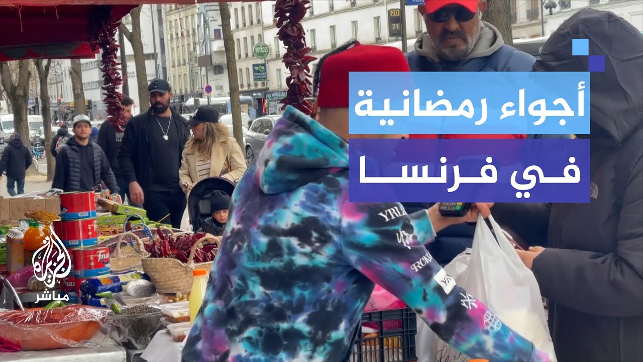 الجاليات العربية والمسلمة في فرنسا تصطحب معها من عادات بلادها الرمضانية