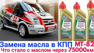 видео: Замена масла КПП MT-82 Ford transit проверим вязкость что с маслом после75000?Тест на машинке трения картинка: Замена масла КПП MT-82 Ford transit проверим вязкость что с маслом после75000?Тест на машинке трения