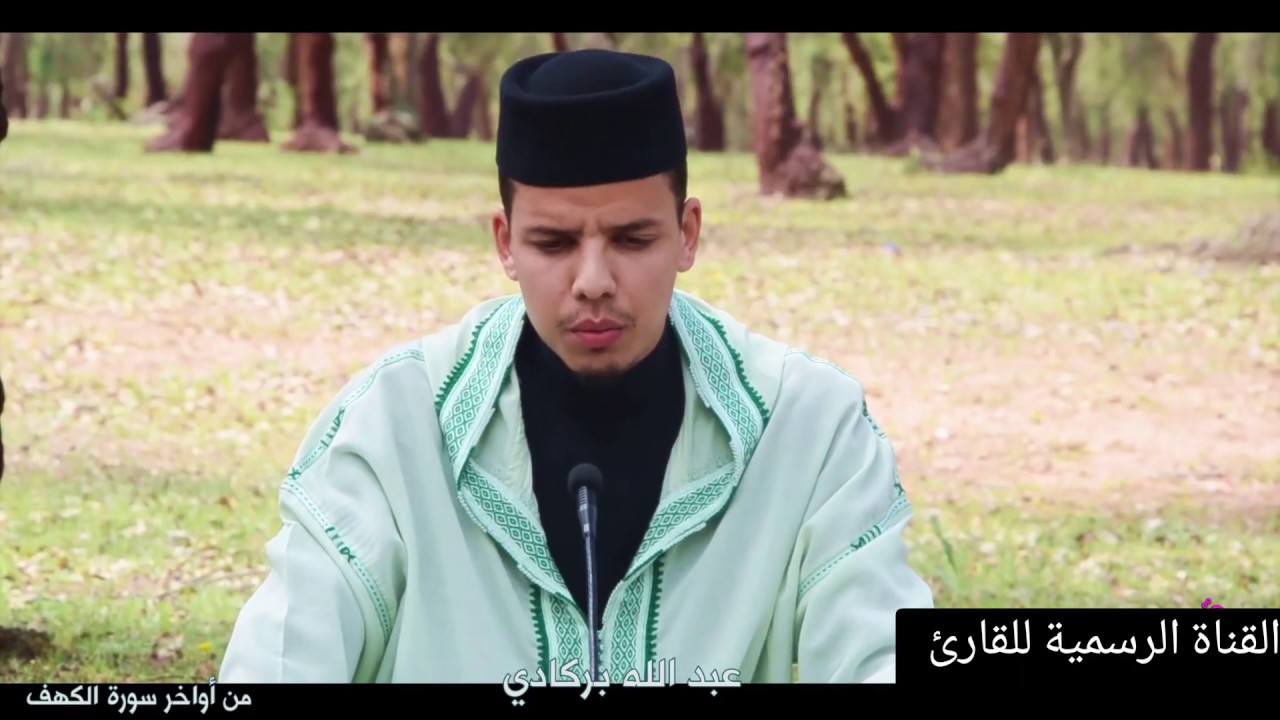 سورة الكهف تلاوة ماتعة القارئ المغربي عبدالله بركادي من أواخر سورة الكهف ❤