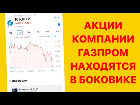 Покупаю акции Газпром / Инвестиции в акции / Пассивный доход