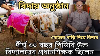 পিডিবি উচ্চ বিদ্যালয়ের প্রধান শিক্ষককে রাজকীয় ভাবে বিদায় 😭😭 || সকলের চোখে পানি 🥺 || #mdsayedpdb