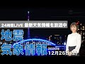 【LIVE】 最新地震・気象情報　ウェザーニュースLiVE　2020年12月26日(土)