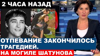 &quot;В ГОДОВЩИНУ СМЕРТИ&quot; Трагедии не закончились... Сегодня утром на могиле Юрия Шатунова...