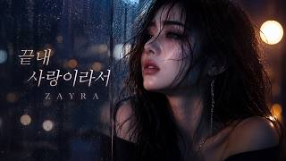 ZAYRA – 끝내 사랑이라서 (Official Audio) | 폭발하는 감성 R&B 발라드