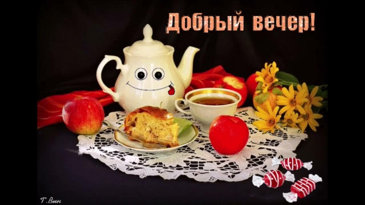 Добрый вечер картинки пожелания смайлики Приятного вечера Инна Субботина Обнимай Меня - YouTube