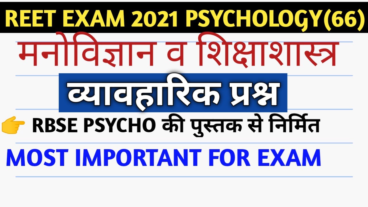 Reet 2021 psychology test/reet level 2 psychology test/reet level 1 psychology test