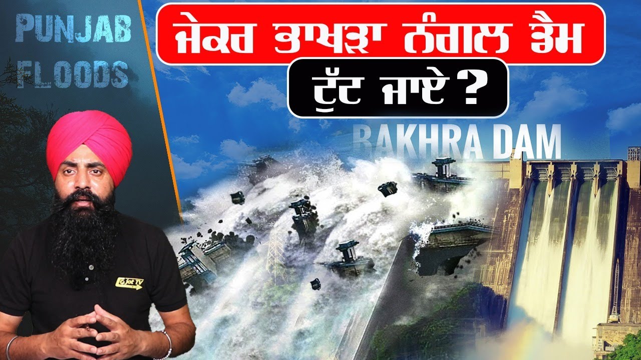 ਜੇਕਰ ਭਾਖੜਾ ਨੰਗਲ ਡੈਮ ਟੁੱਟ ਜਾਏ ?