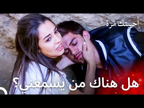 وقع أوزان في الحفرة أثناء إنقاذ أصليم مسلسل أحببتك مرة الحلقة 19