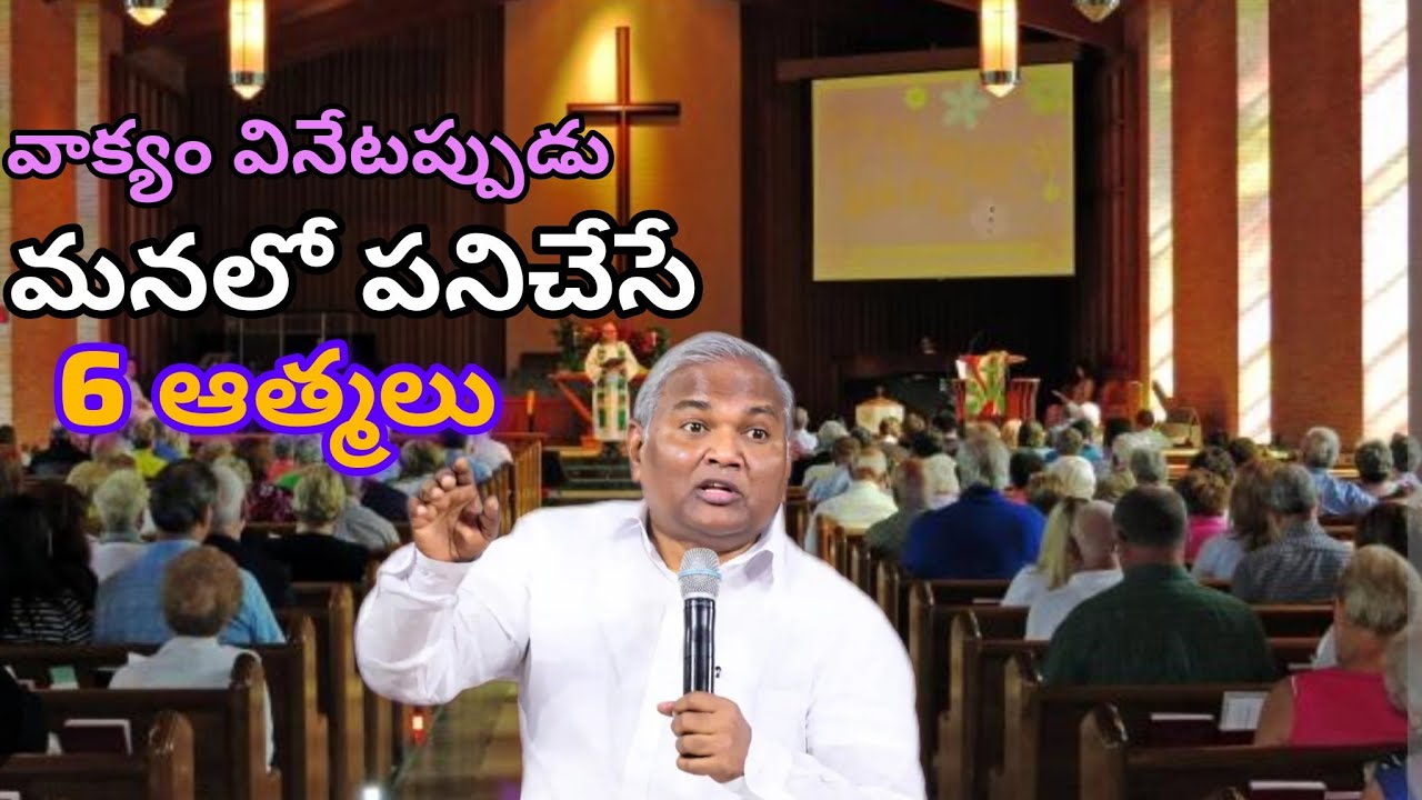 వాక్యం వినేటప్పుడు మనలో పనిచేసే 6 ఆత్మలు|Pastor B.Jeremiah Garu 
