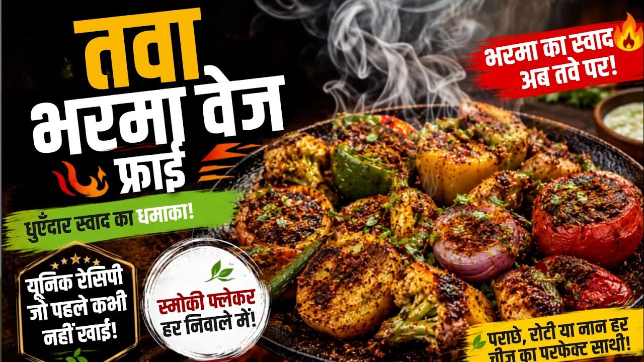 तवा भरमा वेज फ्राई | Smoky Flavor वाली यूनिक रेसिपी | Dhaba Style Veg Fry Recipe 😋