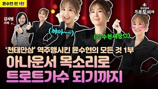 ‘천태만상’ 트로트여걸 윤수현 첫 고백 “채널A 아나운서 될 뻔했다 ”[김지영의 트롯토피아-윤수현 1탄]