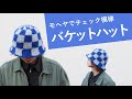 モヘヤでチェック模様のバケットハットの編み方│冬にピッタリです⛄