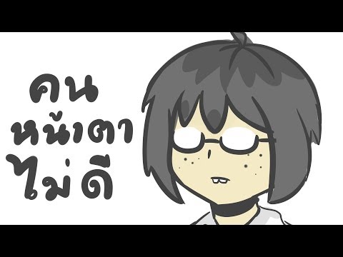 คนหน้าตาไม่ดี