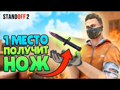 ПЕРВОЕ МЕСТО ПОЛУЧАЕТ НОЖ STANDOFF 2, ИЛИ НИЧЕГО...