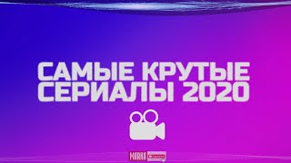 🎬 Самые крутые сериалы 2020 Топ 5 / top 5 #1 📽