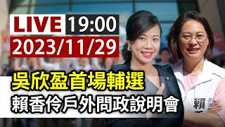 【完整公開】LIVE 吳欣盈首場輔選 賴香伶戶外問政說明會