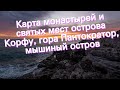 Карта монастырей и святых мест острова Корфу, гора Пантократор, мышиный остров