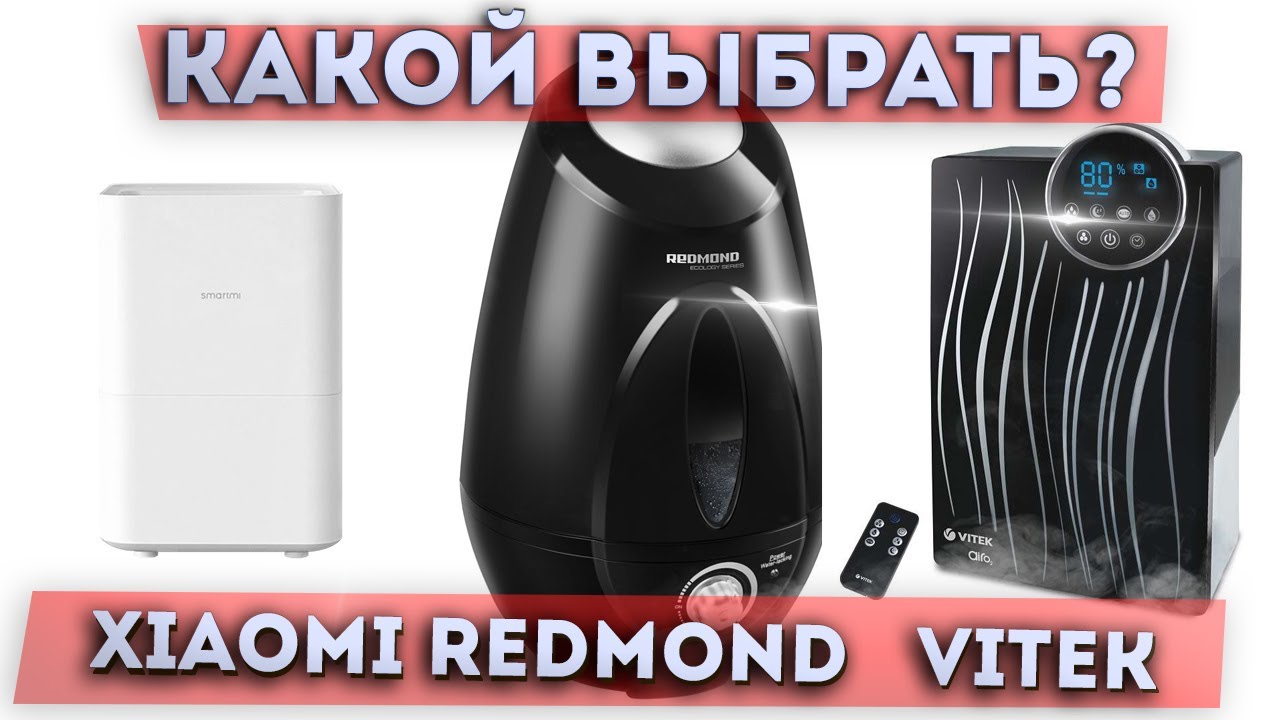 МОЙКА ВОЗДУХА Xiaomi или ультразвуковой увлажнитель VITEK VT-2354 ...