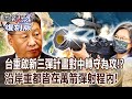 【關鍵復刻版】台灣重啟「新三彈計畫」對中國轉守為攻！？廣東福建沿岸「皆在萬箭彈射程內」台成飛彈王國！ 20171225 全集 關鍵時刻｜劉寶傑