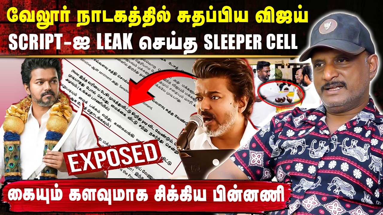 Script-ஐ  Leak செய்த  Sleeper cell 🤯 கையும் களவுமாக சிக்கிய விஜய்😱 | Umapathy Exclusive