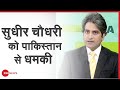 ZEE NEWS के एडिटर-इन-चीफ Sudhir Chaudhary को Pakistan से धमकी | Jihad के सच पर बौखलाया Pak | PART 1