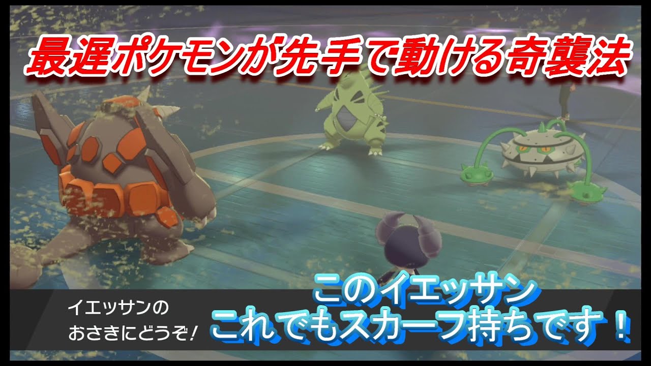 ポケモン剣盾 知らないとやられる おさきにどうぞ スカーフイエッサン Youtube