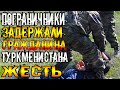 Срочно Туркменистан.Пограничники задержали гражданина Туркменистана