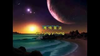 Yi Ge Meng 一个梦 - Karaoke Ver