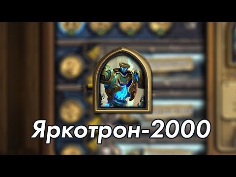 Видео: Яркотрон-2000 прохождение