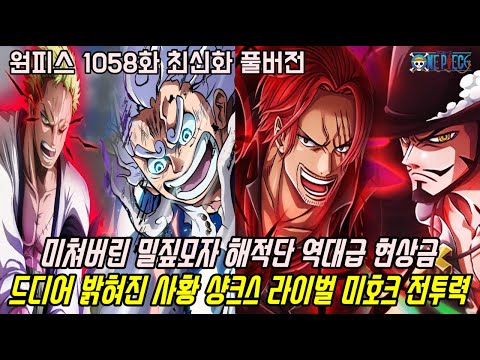 [원피스 1058화 최신화 풀버전 리뷰]미쳐버린 밀짚모자 해적단 역대급 현상금과 드디어 사황 샹크스 라이벌 미호크 전투력 공개