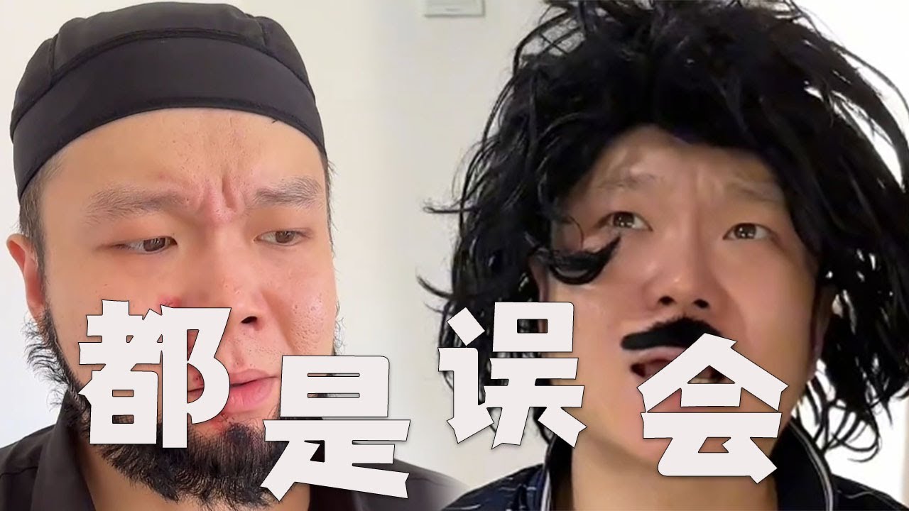 太好了，誤會終于解開了#搞笑#邢三狗#壹人演繹多角