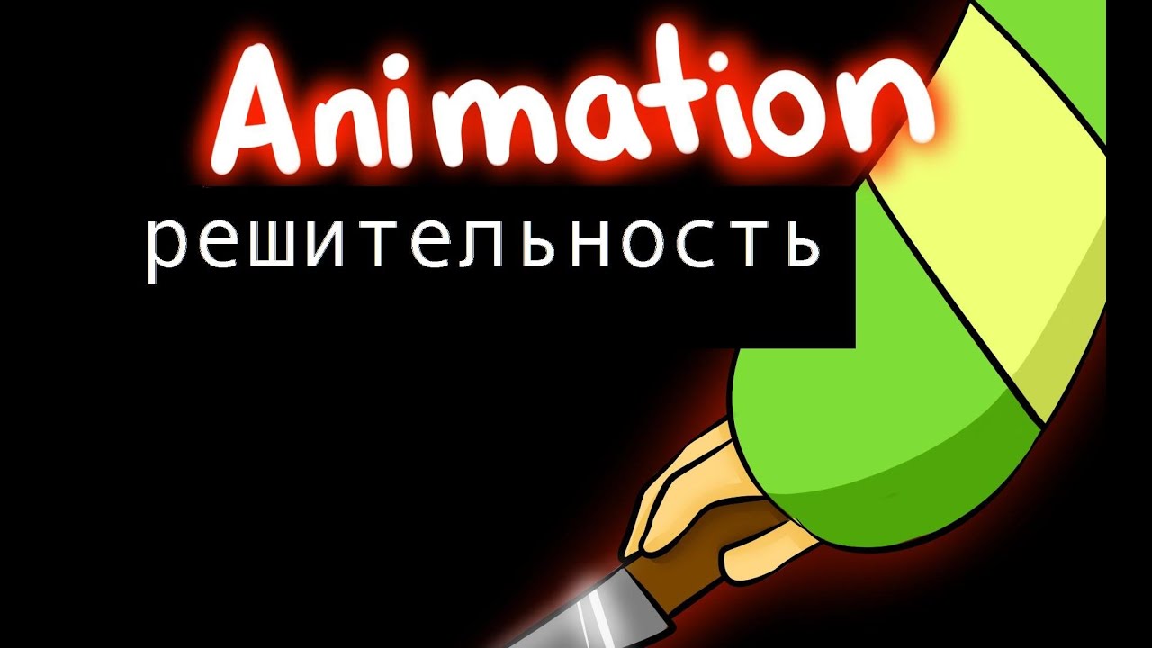 determination (решительность) [ПЕРЕВОД] - андертейл анимация