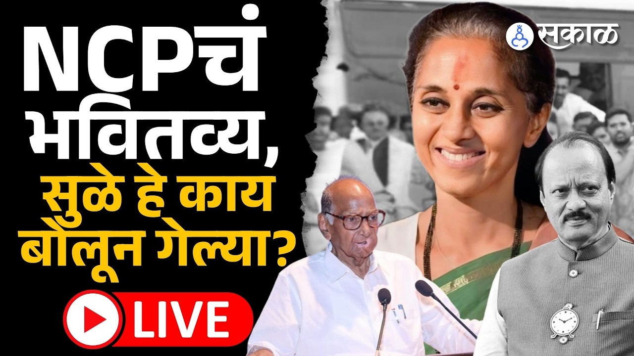 Supriya Sule Live: Praful Patel वर Rohit Pawar बोलले, सुप्रिया सुळे काय बोलणार? | Ajir Pawar Death,