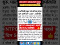 NTPC GRADUATE EXAM UPDATE 2026 #ntpc #ntpc_exam #rrbntpc #railway #railwayntpc #ntpcexamdate #shorts