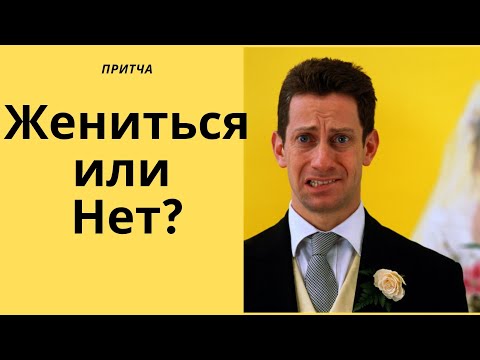 Притча: Стоит ли