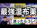 【迷ったらコレ！】市販薬で最もよい湿布は〇〇！薬剤師が解説【ほのぼの薬局天王寺】