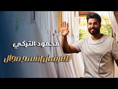 محمود التركي - للعرسان افسح مجال ( حصريا ) | 2024