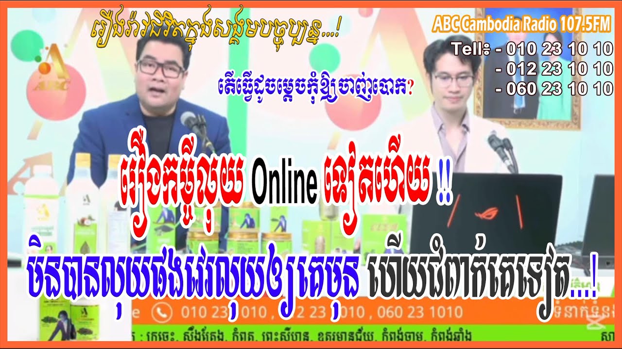 រឿងកម្ចីលុយOnline មិនទាន់បានលុយមកផង ជំពាក់លុយគេមុនបាត់ហើយ...[ដោយ៖ វិទ្យុអេប៊ីស៊ី/ABC AJA A]