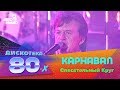 Александр Барыкин и Карнавал - Спасательный Круг (Дискотека 80-х 2002, Авторадио)