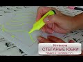 Интенсив СТЕГАНЫЕ ЮБКИ