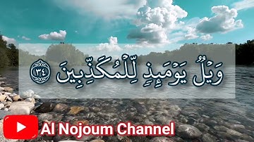 سورة المرسلات مكتوبة-بصوت القارئ الشيخ محمد إبن عبدالرحمن إبن محمد بولال الجزائري-Al Nojoum Channel