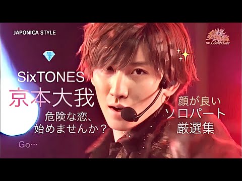 【京本大我】危険な恋、始めませんか？(ソロパート集め)