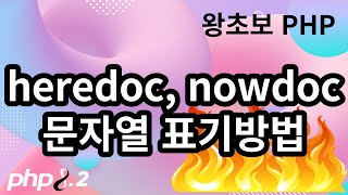 132. php의 문자열을 표기하는 heredoc과 nowdoc 에 대해